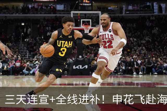 三天连宣+全线进补！申花飞赴海口启动新赛季