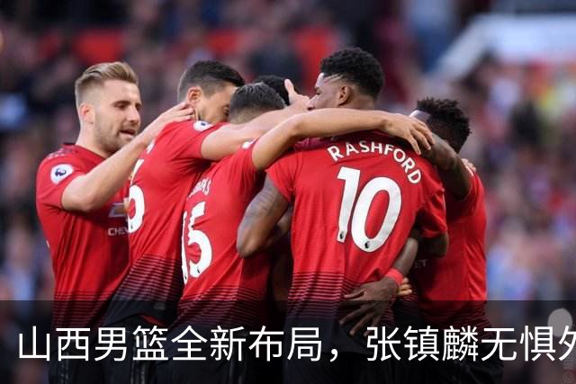 山西男篮全新布局，张镇麟无惧外界压力，全心投入比赛