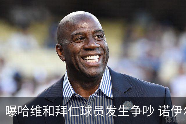 曝哈维和拜仁球员发生争吵 诺伊尔让他闭嘴