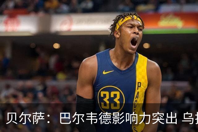 贝尔萨：巴尔韦德影响力突出 乌拉圭的打法是控制球权并向前进攻