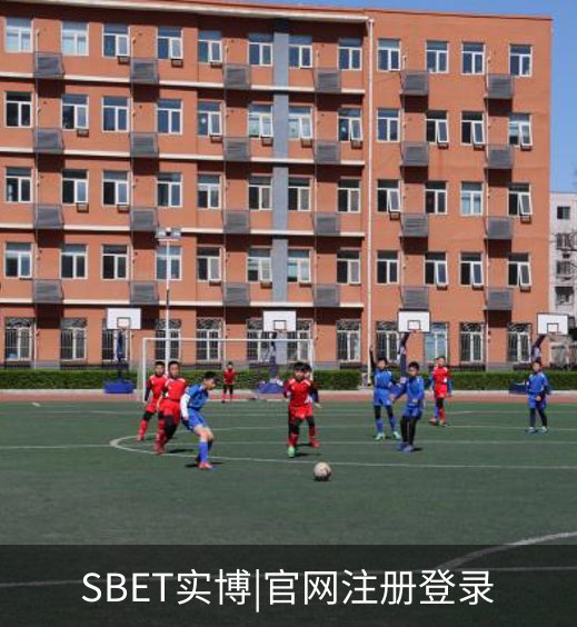 SBET实博|官网注册登录简介